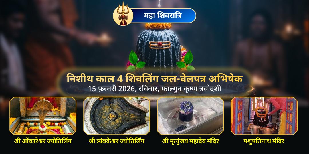 महा शिवरात्रि निशीथ काल 4 शिवलिंग जल-बेलपत्र अभिषेक 
