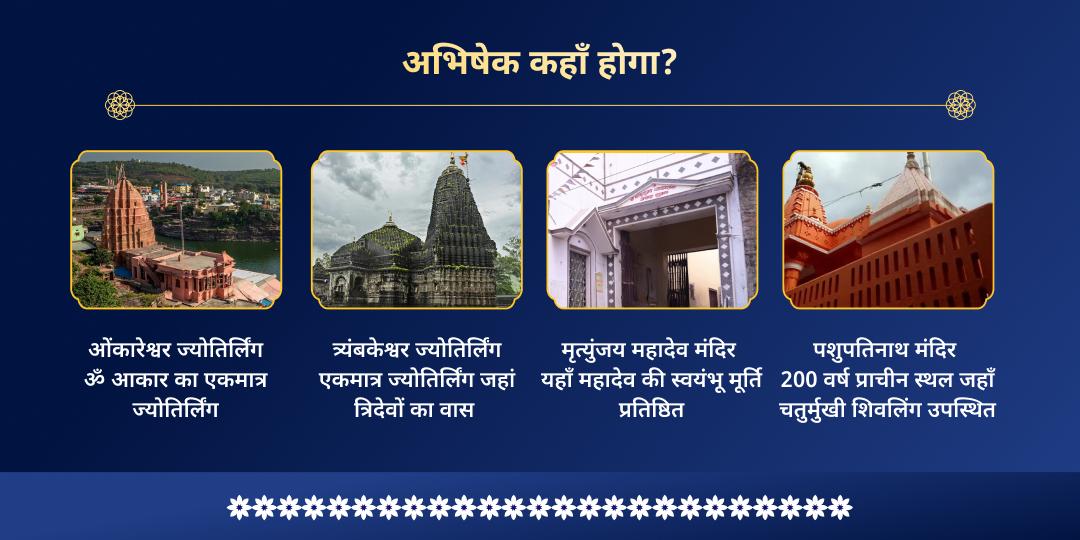 महा शिवरात्रि निशीथ काल 4 शिवलिंग जल-बेलपत्र अभिषेक 