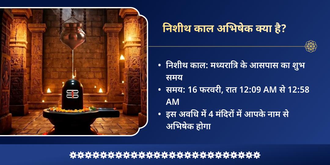 महा शिवरात्रि निशीथ काल 4 शिवलिंग जल-बेलपत्र अभिषेक 