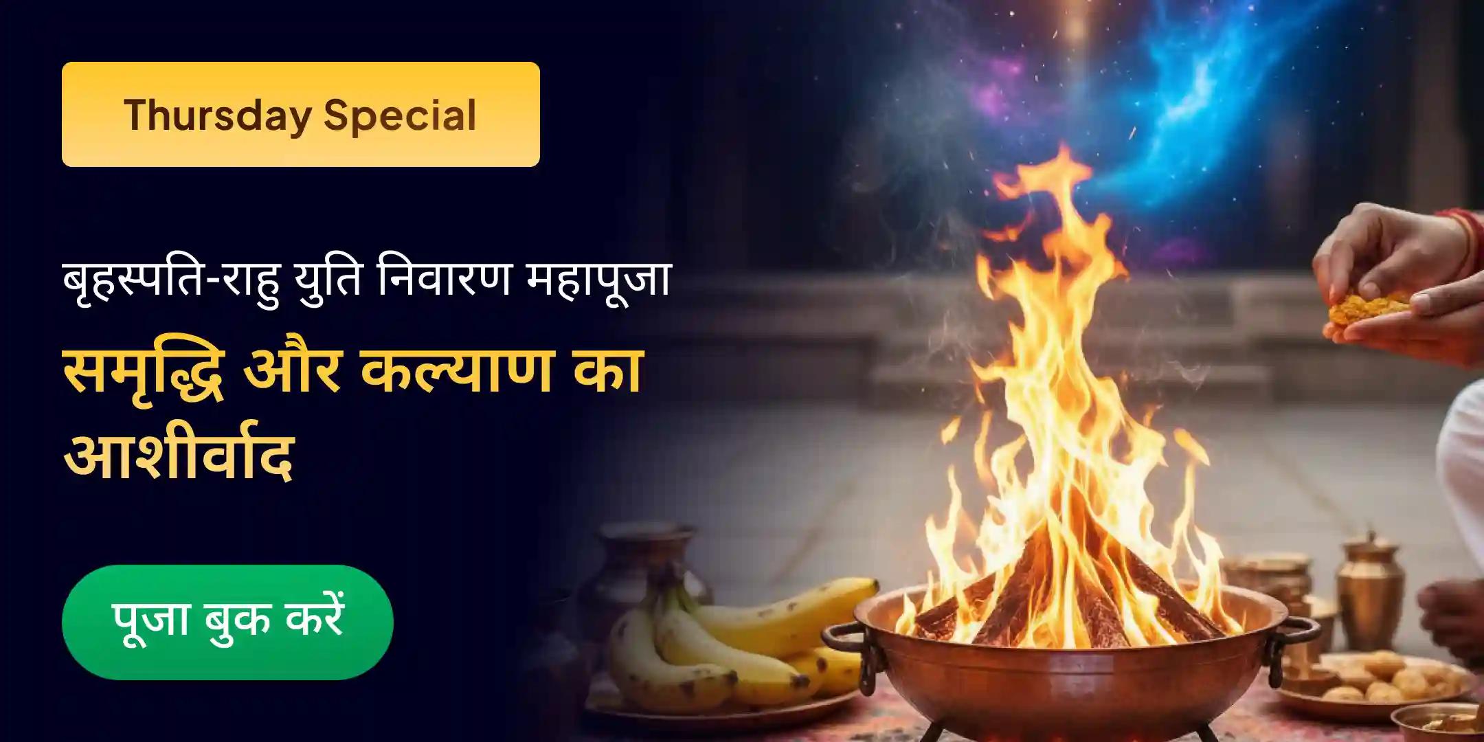  बृहस्पति-राहु युति दोष निवारण 18,000 राहु मूल मंत्र जाप, 16,000 बृहस्पति मूल मंत्र जाप और हवन