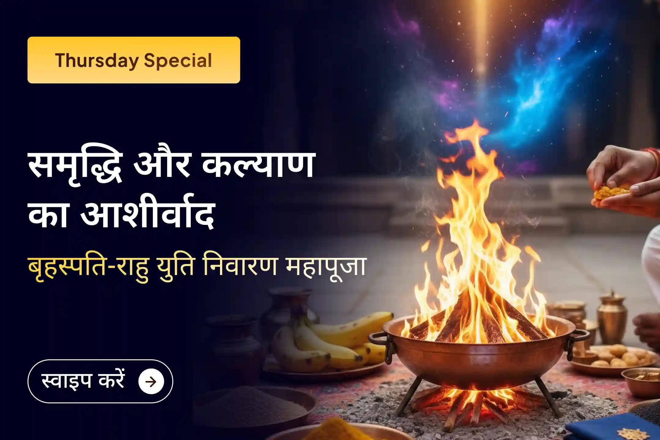 💰✨ आपकी समृद्धि का मार्ग कहीं थम सा गया है? जानें, क्यों बृहस्पति-राहु युति (गुरु चांडाल दोष) को माना जाता है अशुभ और इससे राहत के क्या हैं उपाय? 🔮✨
