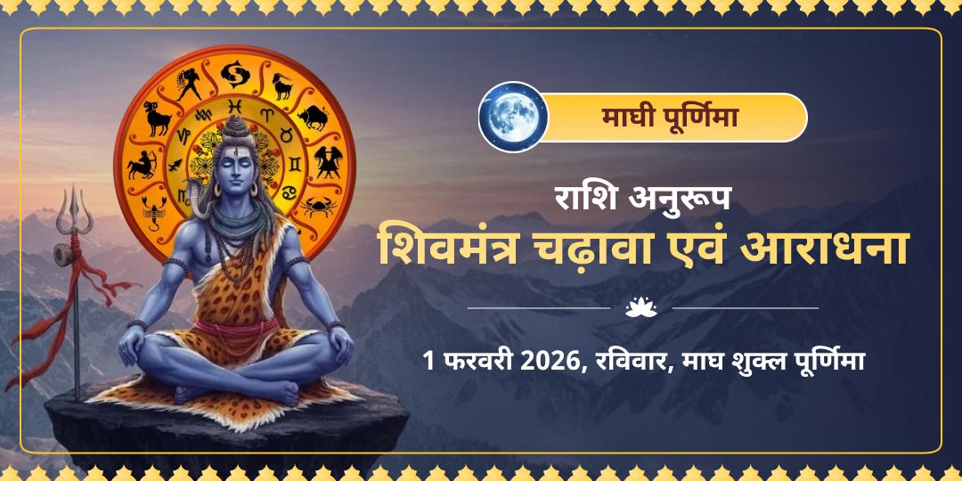 माघी पूर्णिमा कुंडली दोष शांति राशि अनुसार शिव मंत्र जाप चढ़ावा 