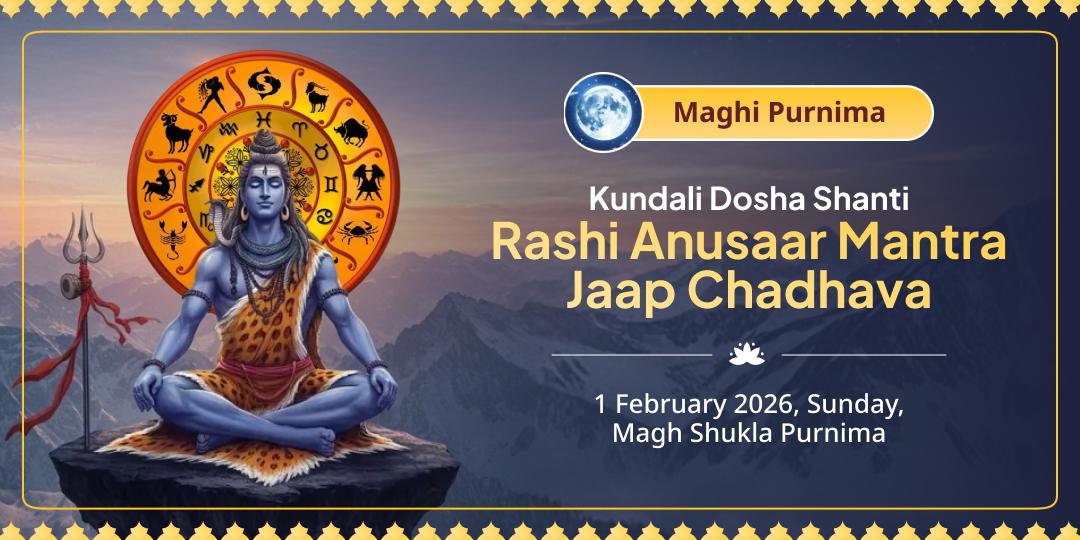 Maghi Purnima Kundali Dosh Shanti Rashi Anusaar Shiv Mantra Jaap Chadhava