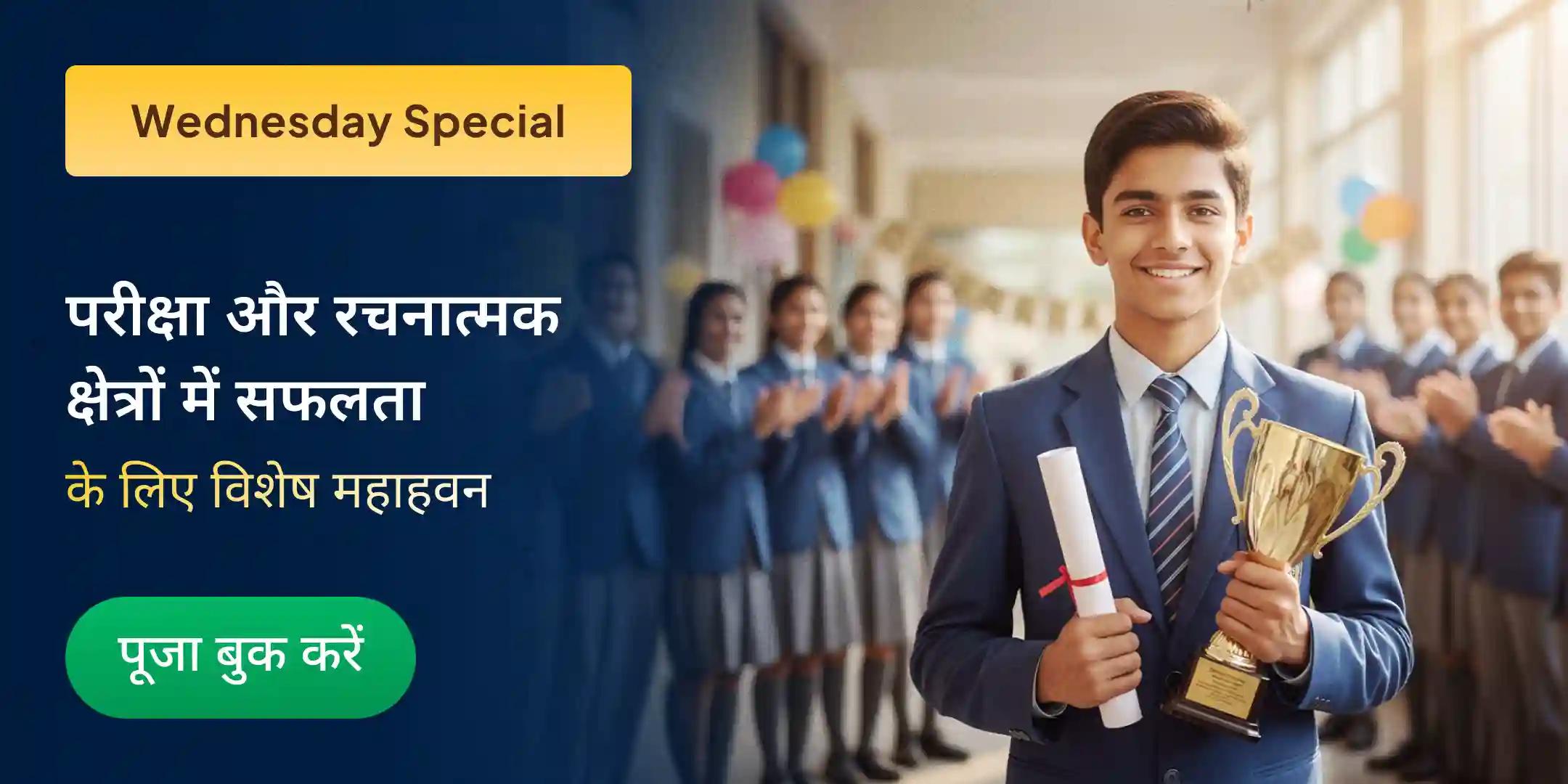 विद्यार्थियों और रचनात्मक क्षेत्रों से जुड़े लोगों के लिए शैक्षणिक एवं रचनात्मक उत्कृष्टता हवन