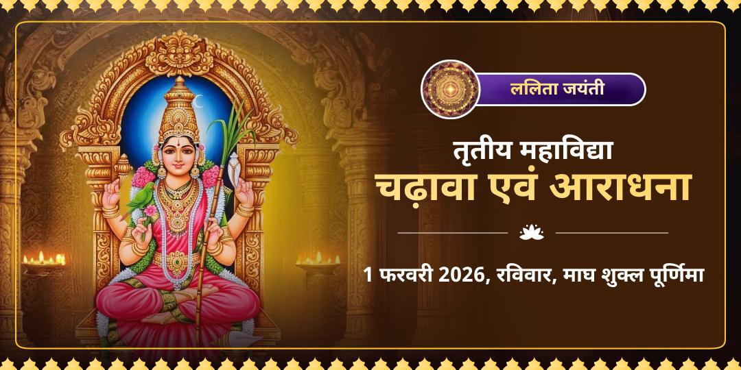 ललिता जयंती राजराजेश्वरी माँ ललिता चढ़ावा एवं आराधना 