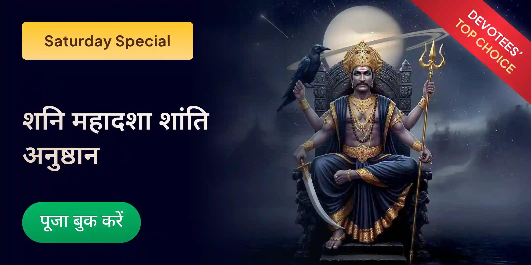  शनि साढ़े साती पीड़ा शांति महापूजा, शनि तिल तेल अभिषेक और महादशा शांति महापूजा