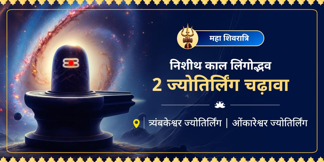 प्रथम शिवलिंग के प्राकट्य की पावन रात्रि पर महादेव के साक्षात् आशीर्वाद को अपने भाग्य में अंकित करें! ओंकारेश्वर और त्रयंबकेश्वर में अपनी महाशिवरात्रि साधना करें। 