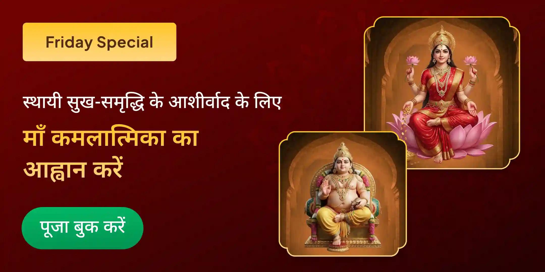  माँ कमलात्मिका 10,008 कमल गट्टा बीज अर्पण एवं कुबेर नव निधि पूजा