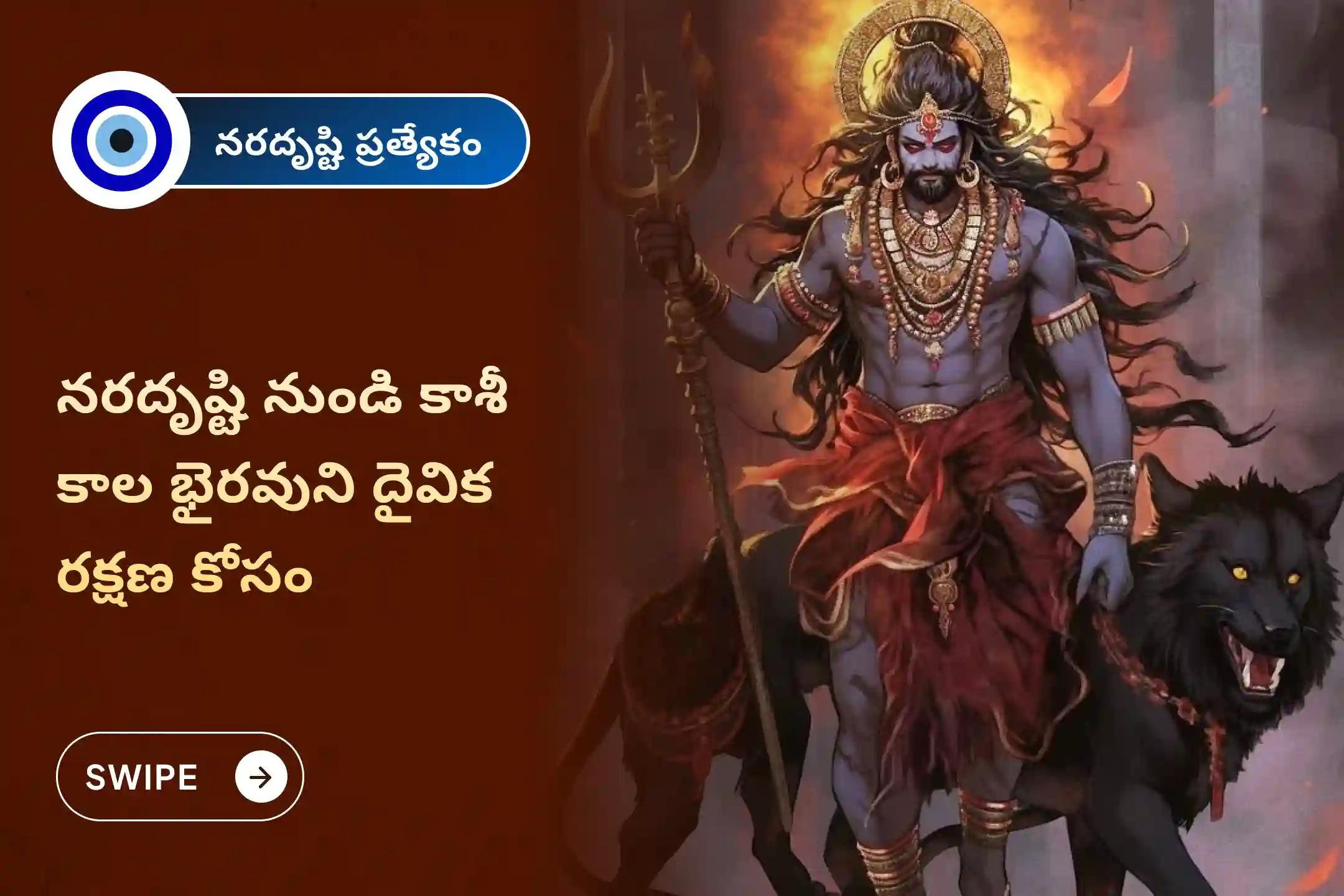 నరదిష్టి దోషాన్ని మరియు ప్రతికూల శక్తిని తిప్పికొట్టడానికి నరదృష్టి నివారణ కాశీ ప్రత్యేక నరదృష్టి శాంతి పూజ మరియు హోమంలో పాల్గొనండి.