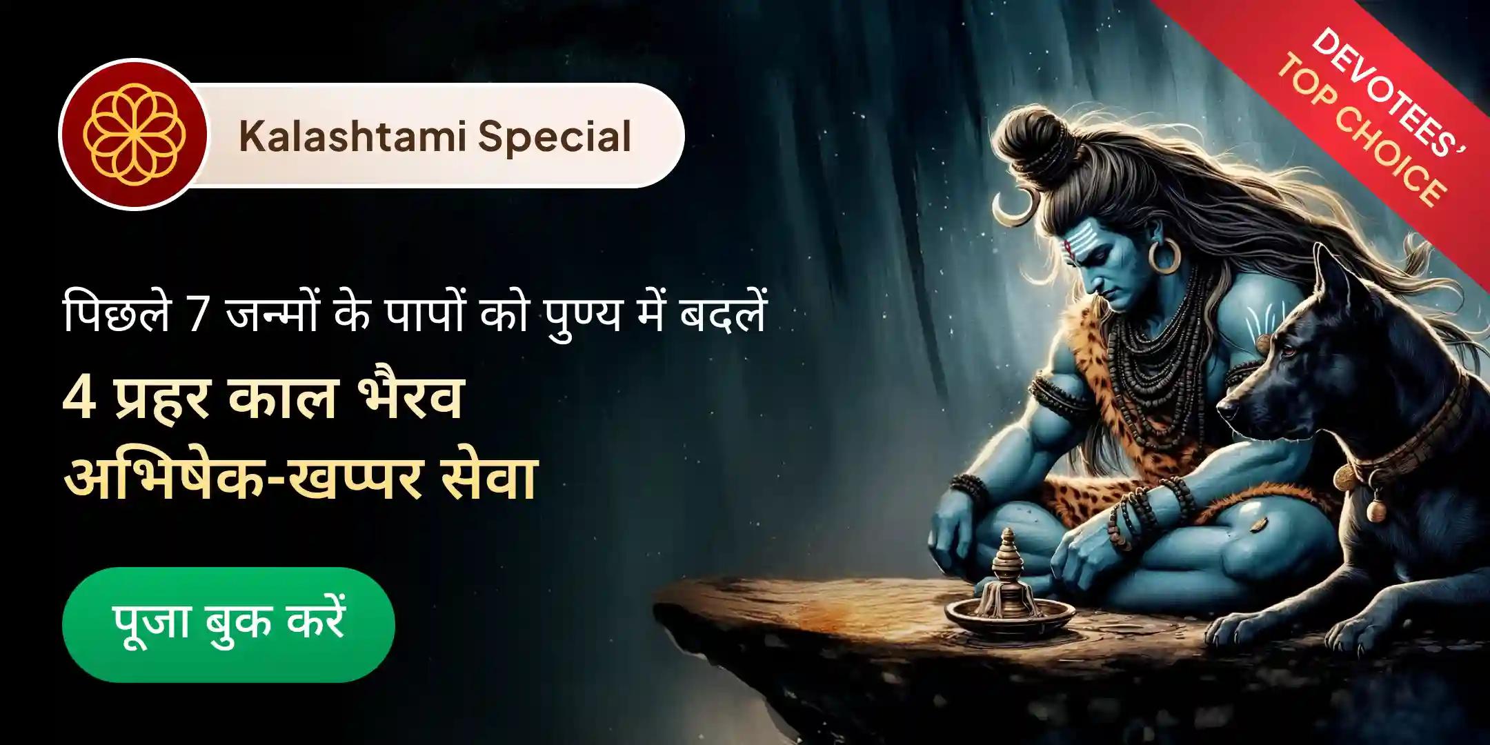  4 प्रहर काल भैरव अभिषेक पूजा, श्रृंगार सेवा, खप्पर सेवा और भोग सेवा