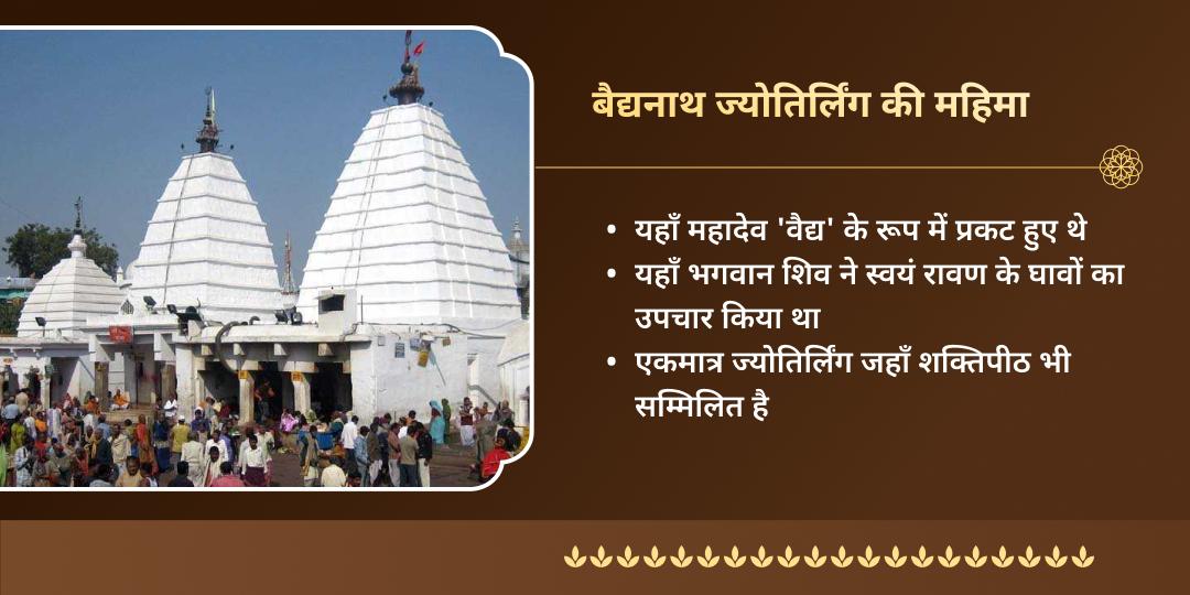 महाशिवरात्रि नवां ज्योतिर्लिंग बाबा बैद्यनाथ धाम चढ़ावा 