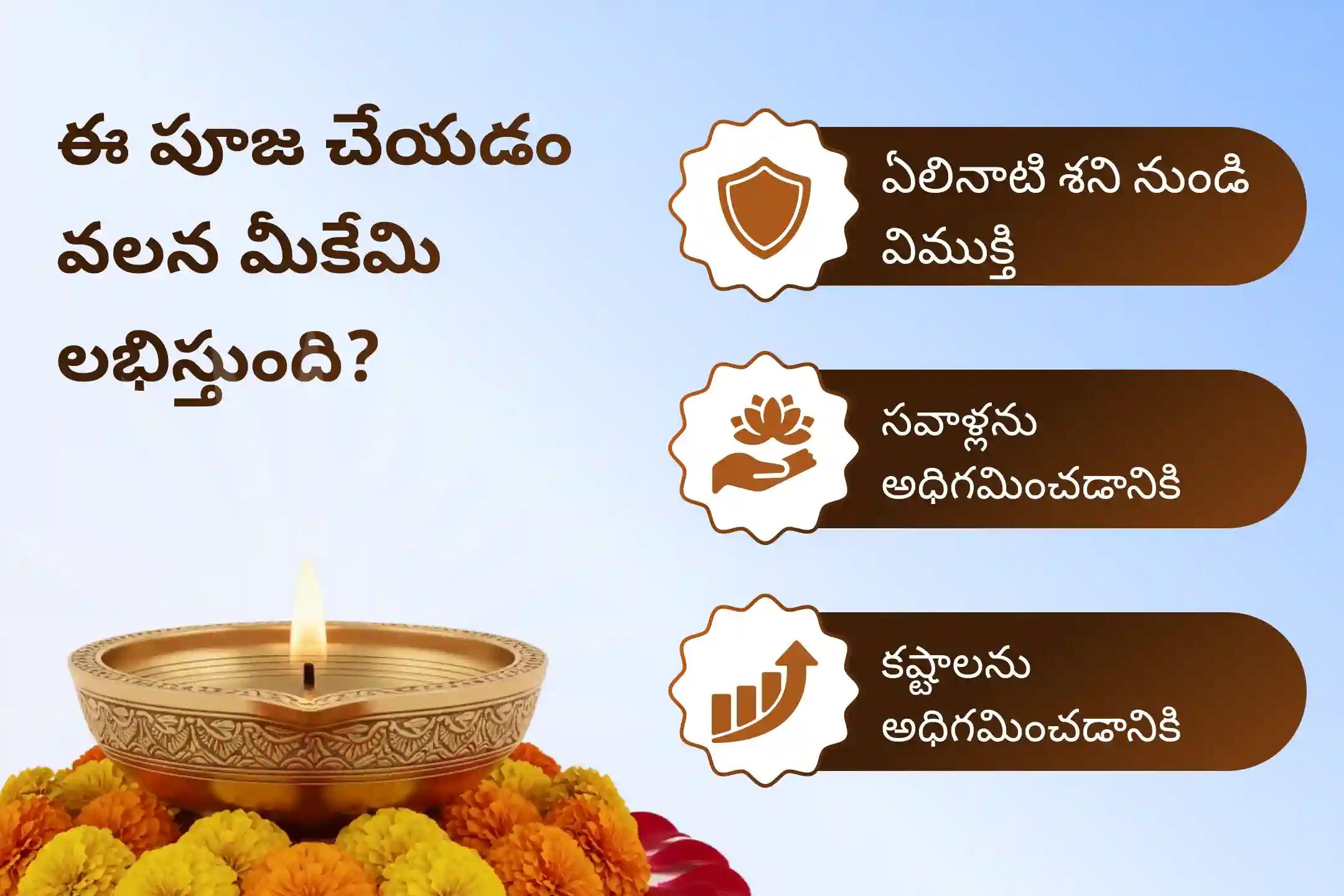 ఏలినాటి శని మరియు శని మహాదశ నుండి ఉపశమనం పొందడానికి శనివారం ఏలినాటి శని ఉపశమన ప్రత్యేక ఏలినాటి శని పీడ శాంతి మహాపూజ, శని తిల తైలాభిషేకం మరియు మహాదశ శాంతి మహాపూజలో పాల్గొనండి.