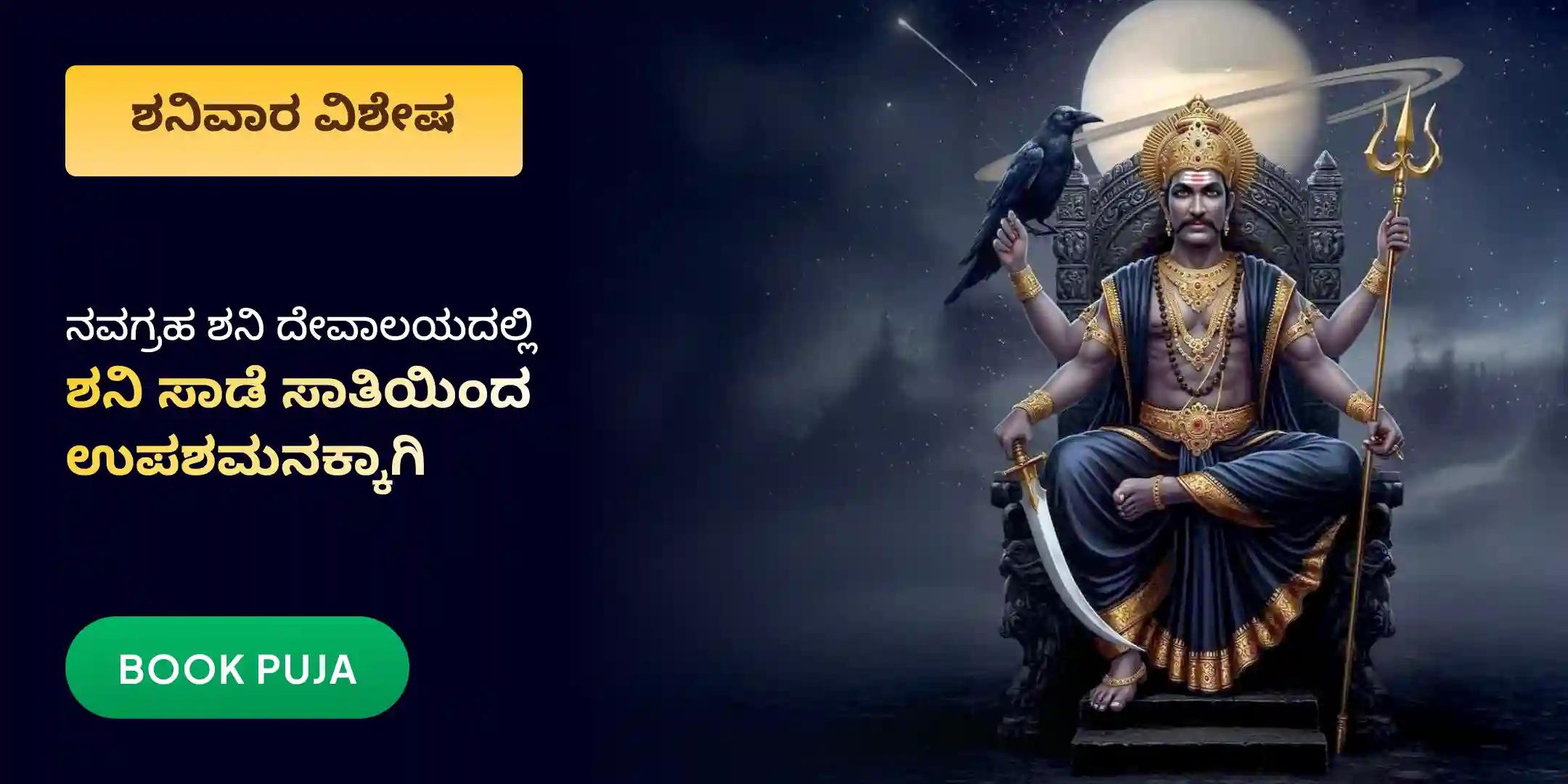 ಶನಿ ಸಾಡೆ ಸಾತಿ ಪೀಡಾ ಶಾಂತಿ ಮಹಾಪೂಜೆ, ಶನಿ ತಿಲ ತೈಲ ಅಭಿಷೇಕ, ಮತ್ತು ಮಹಾದಶಾ ಶಾಂತಿ ಮಹಾಪೂಜೆ