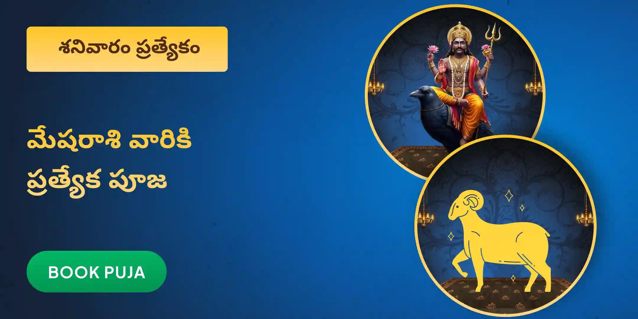 మేషరాశి వారికి కోసం ఏలి నాటి శని శాంతి పూజ