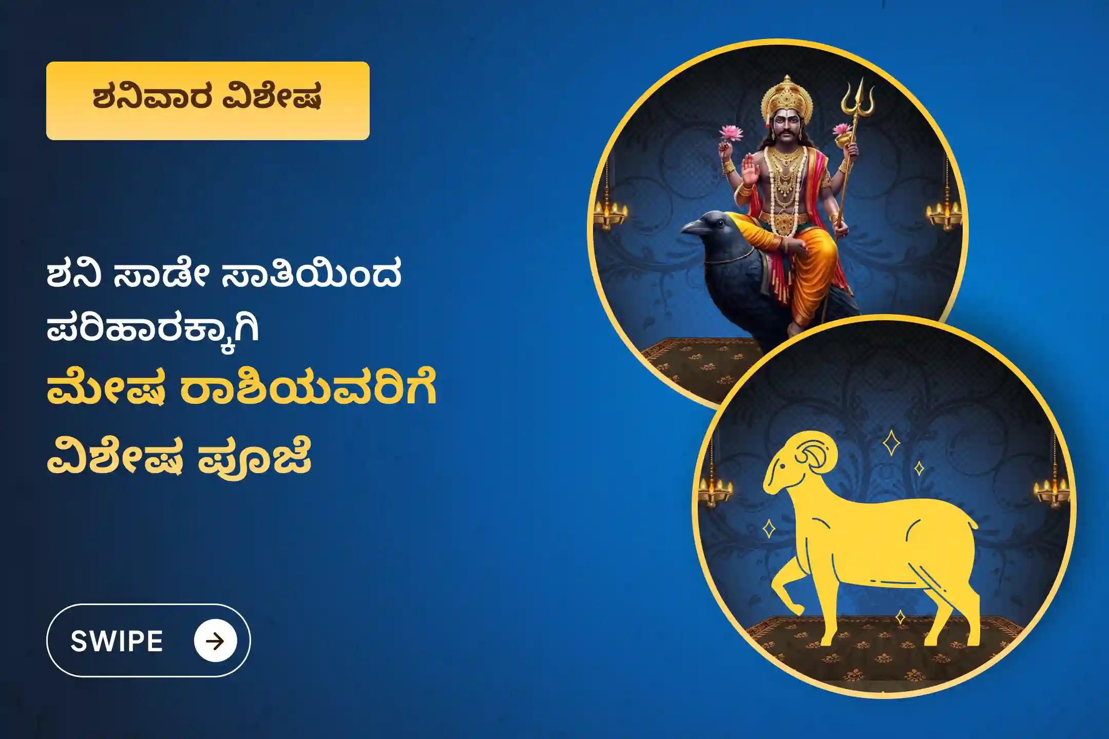 ಶನಿ ಸಾಡೇ ಸಾತಿಯಿಂದ ಉಂಟಾಗುವ ಆತಂಕ, ಹಣಕಾಸಿನ ಸಮಸ್ಯೆಗಳು ಮತ್ತು ಕುಟುಂಬದ ತೊಂದರೆಗಳಿಂದ ಮುಕ್ತಿ ಪಡೆಯಲು, ಮೇಷ ರಾಶಿಯವರು ಈ ವಿಶೇಷ ಶನಿ ಸಾಡೇ ಸಾತಿ ಶಾಂತಿ ಪೂಜೆಯಲ್ಲಿ ಪಾಲ್ಗೊಳ್ಳಿ.