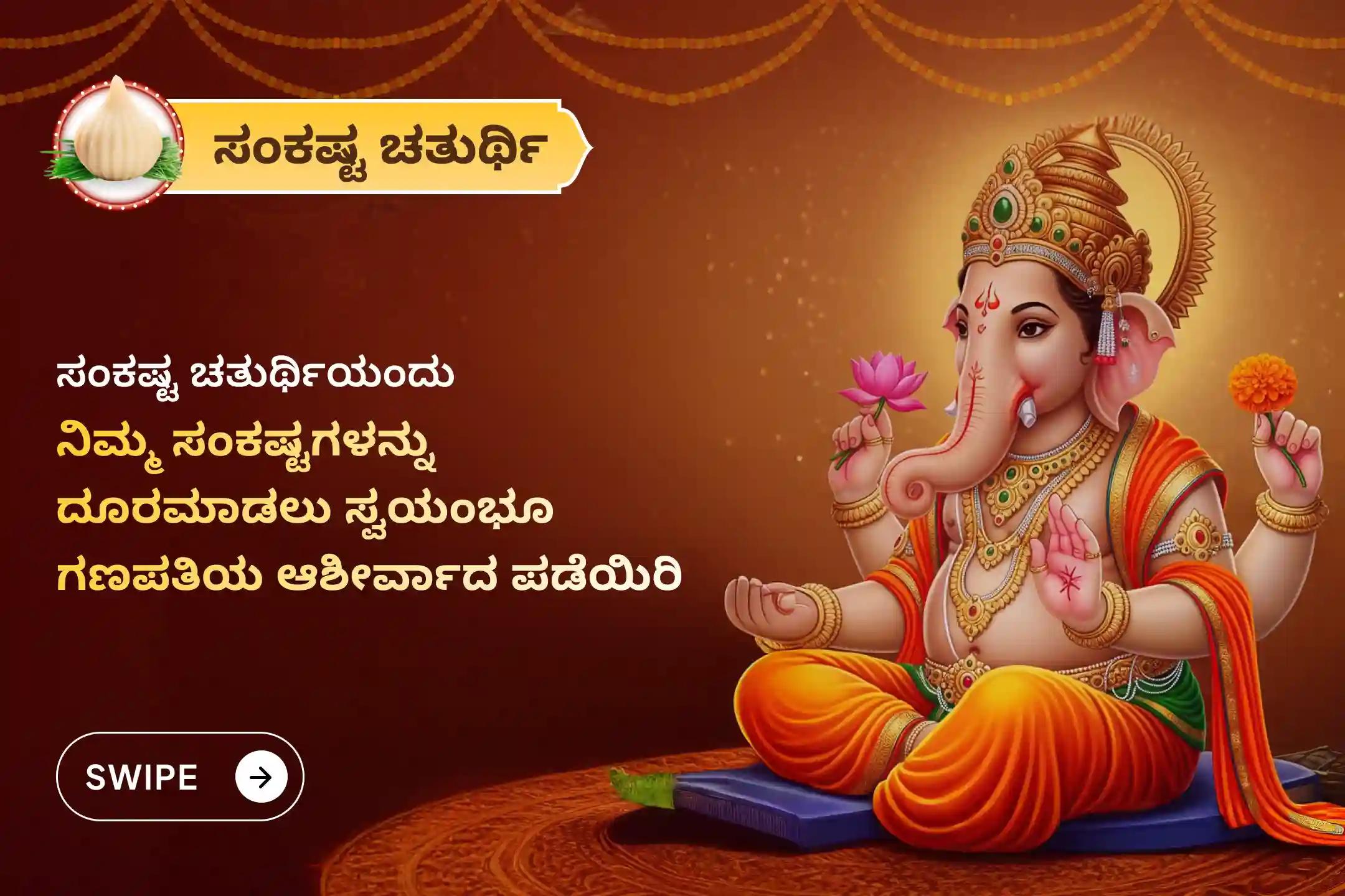 ಜೀವನದಲ್ಲಿನ ಎಲ್ಲ ಅಡೆತಡೆಗಳು ಮತ್ತು ಕಷ್ಟಗಳನ್ನು ನಿವಾರಿಸಲು ಗಣೇಶ ಚತುರ್ಥಿ ವಿಶೇಷ ಗಣಪತಿ ಹೋಮದಲ್ಲಿ ಭಾಗವಹಿಸಿ.