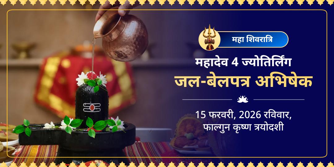महाशिवरात्रि 4 ज्योतिर्लिंग जल-बेलपत्र अभिषेक 