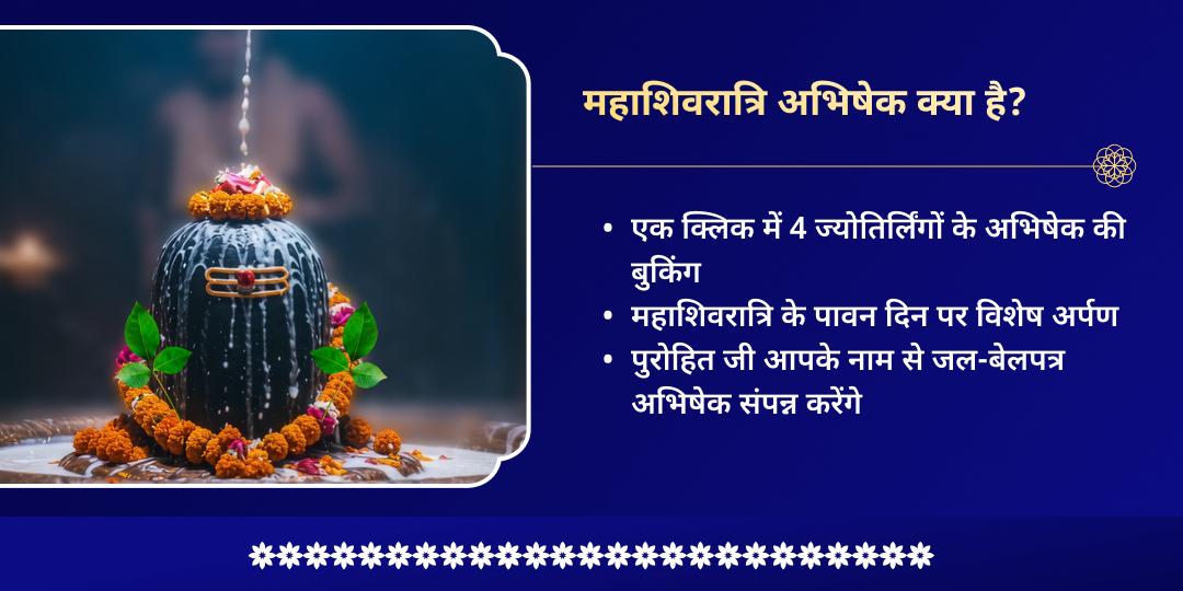 महाशिवरात्रि 4 ज्योतिर्लिंग जल-बेलपत्र अभिषेक 