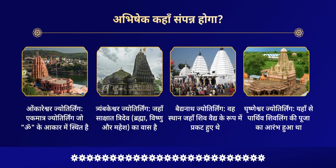 महाशिवरात्रि 4 ज्योतिर्लिंग जल-बेलपत्र अभिषेक 