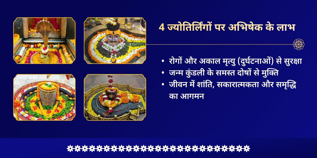 महाशिवरात्रि 4 ज्योतिर्लिंग जल-बेलपत्र अभिषेक 