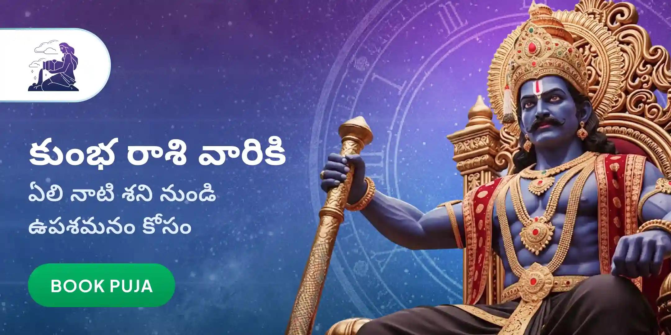 కుంభ రాశి వారికి కోసం ఏలి నాటి శని శాంతి పూజ