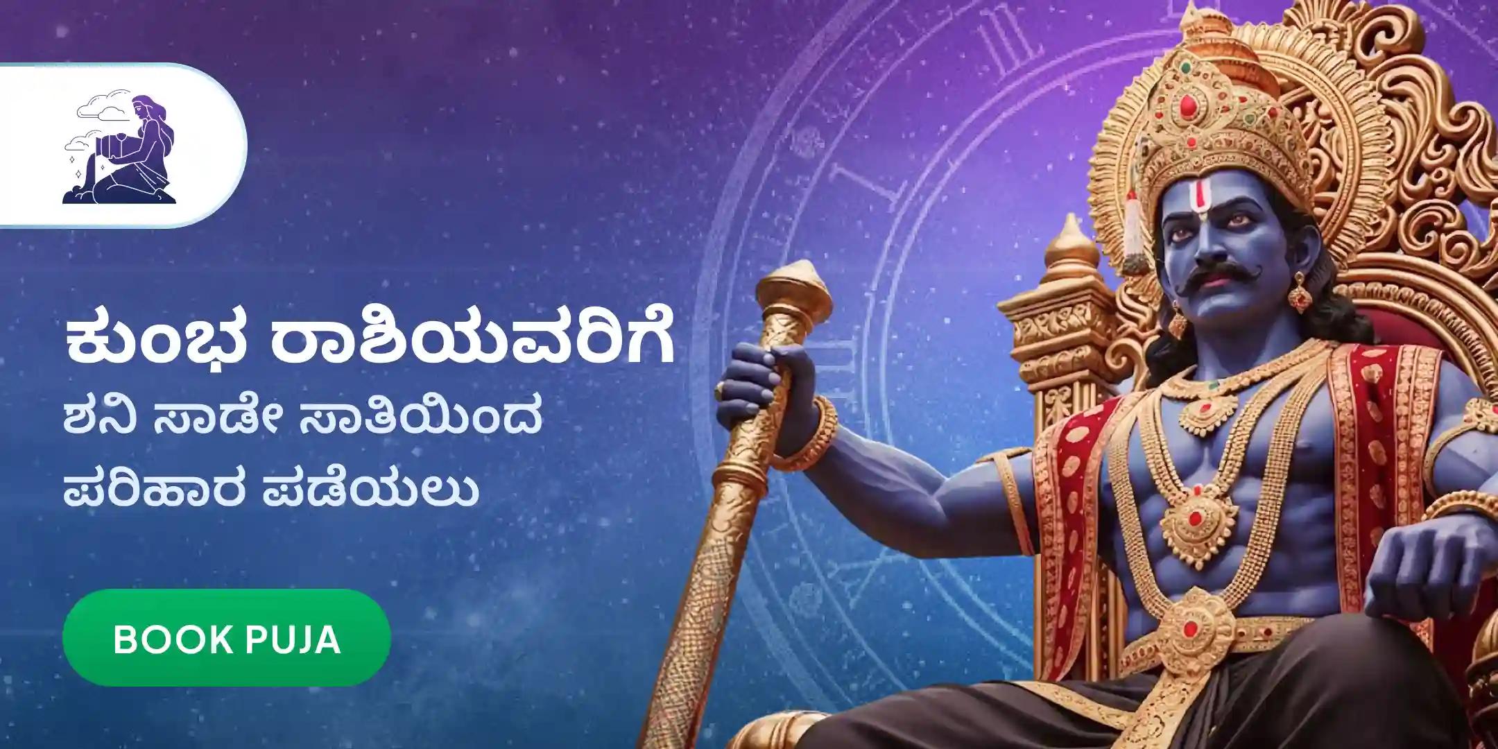 ಕುಂಭ ರಾಶಿಯವರಿಗಾಗಿ ಏಳೂವರೆ ಶನಿ ಶಾಂತಿ ಪೂಜೆ