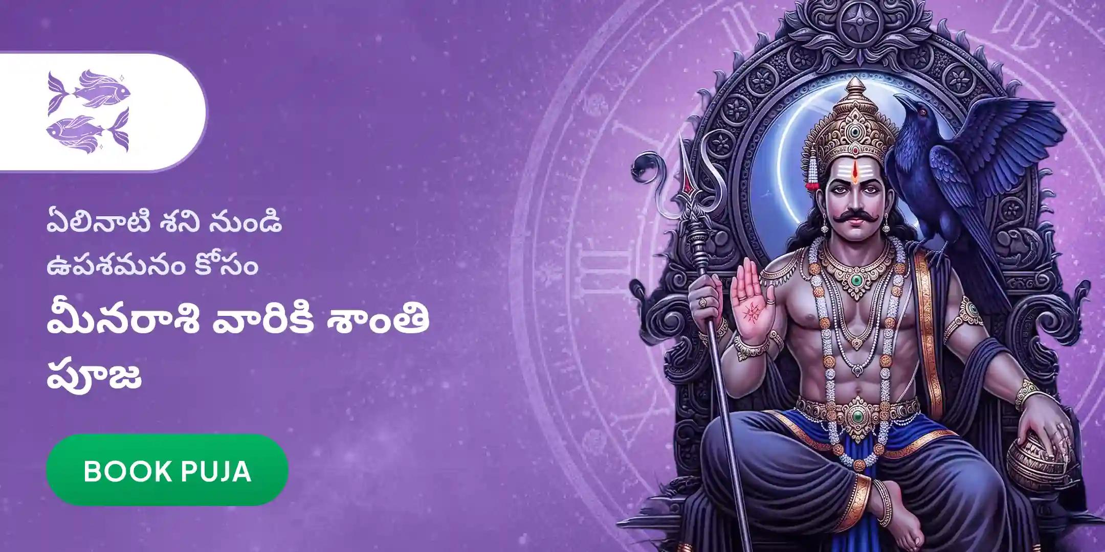 మీనరాశి వారికి కోసం ఏలి నాటి శని శాంతి పూజ