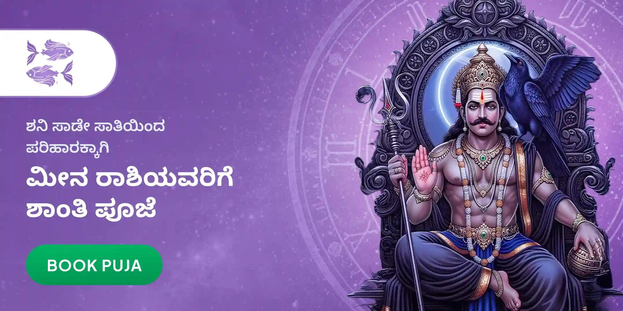 ಮೀನ ರಾಶಿಯವರಿಗಾಗಿ ಏಳೂವರೆ ಶನಿ ಶಾಂತಿ ಪೂಜೆ