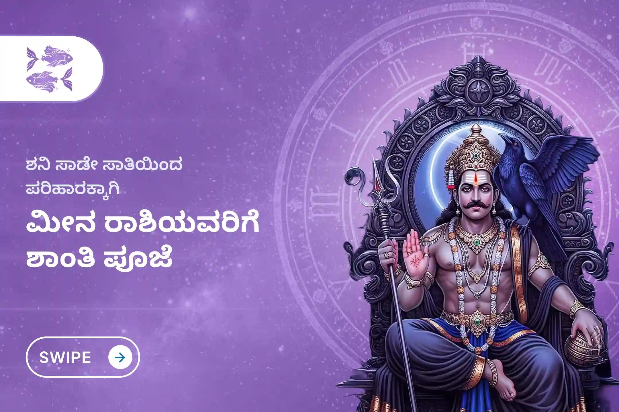ಶನಿ ಸಾಡೇ ಸಾತಿಯಿಂದ ಉಂಟಾಗುವ ಆತಂಕ, ಹಣಕಾಸಿನ ಸಮಸ್ಯೆಗಳು ಮತ್ತು ಕುಟುಂಬದ ತೊಂದರೆಗಳಿಂದ ಮುಕ್ತಿ ಪಡೆಯಲು, ಮೀನ ರಾಶಿಯವರು ಈ ವಿಶೇಷ ಶನಿ ಸಾಡೇ ಸಾತಿ ಶಾಂತಿ ಪೂಜೆಯಲ್ಲಿ ಪಾಲ್ಗೊಳ್ಳಿ.