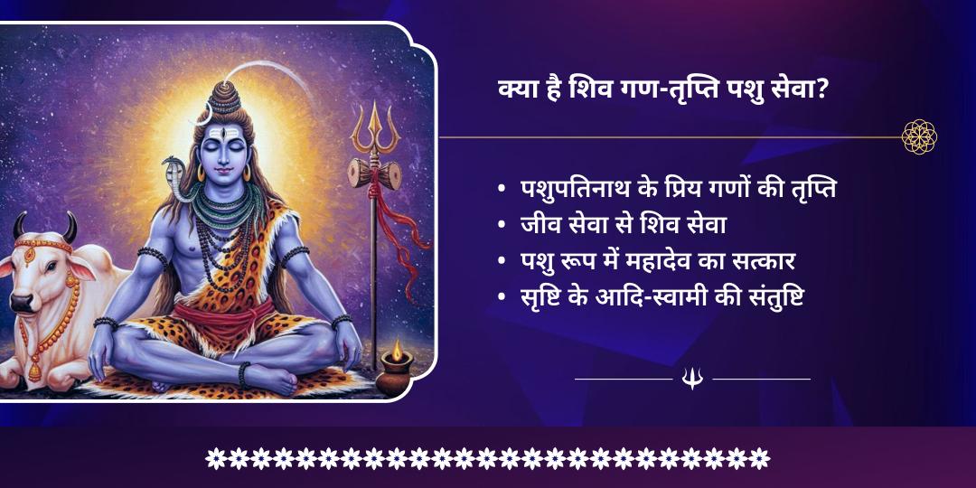 महाशिवरात्रि पशुपतिनाथ 'गण-तृप्ति' पशु सेवा महा संकल्प