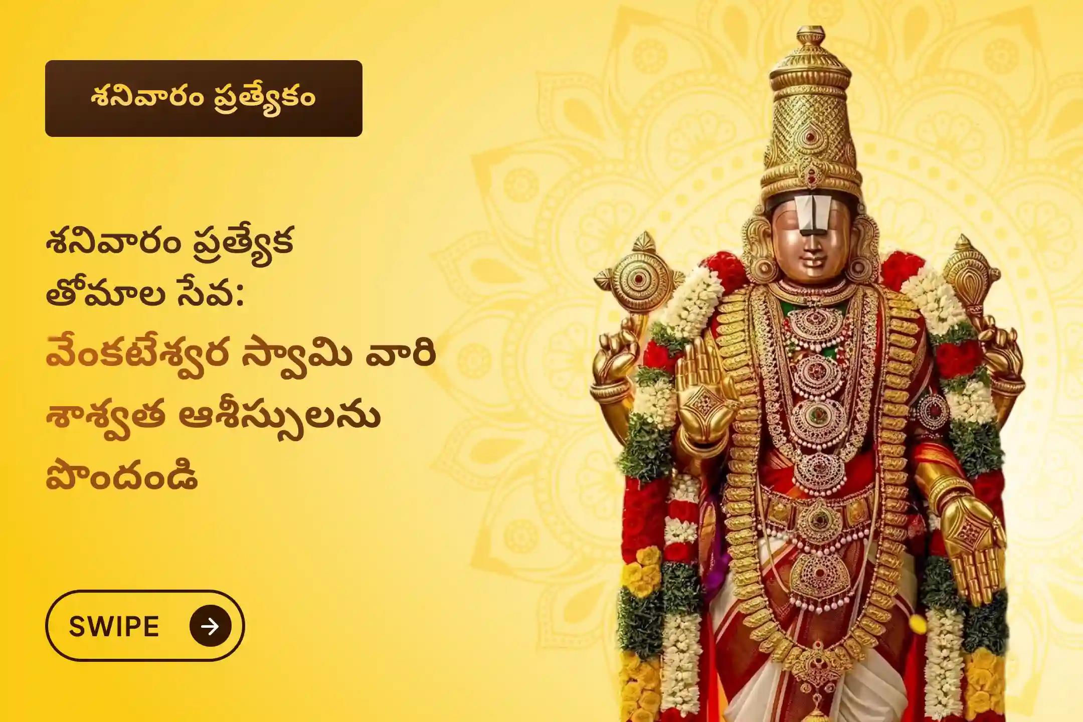 కర్మ చక్రాలు మరియు ప్రతికూలత నుండి మోక్షం కోసం శ్రీ వేంకటేశ్వర స్వామి వారి శనివారం ప్రత్యేక సుప్రభాతం సేవ, తోమాల సేవ, మరియు వేంకటేశ్వర స్వామి సహస్రనామ తులసి అర్చనలో పాల్గొనండి.