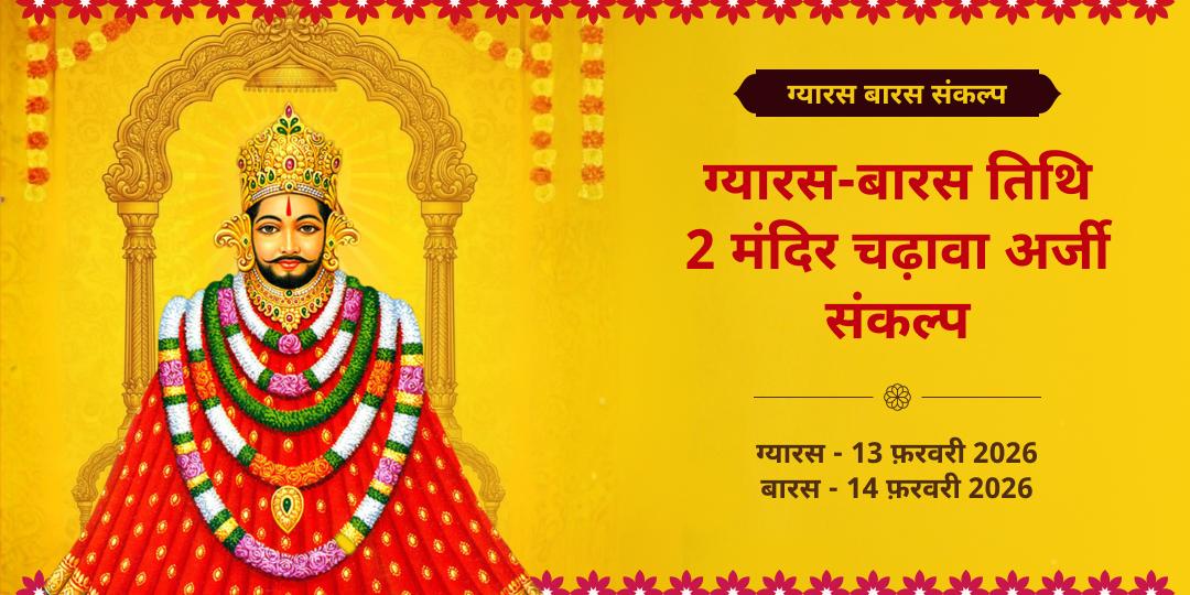 खाटू श्याम ग्यारस-बारस तिथि 2 मंदिर चढ़ावा संकल्प