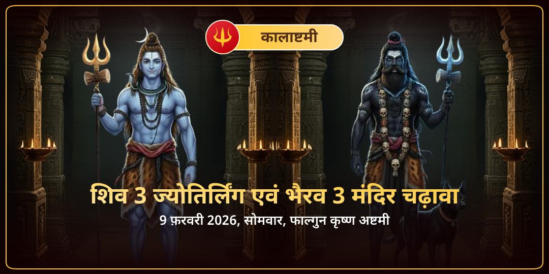 कालाष्टमी विशेष शिव 3 ज्योतिर्लिंग एवं भैरव 3 मंदिर चढ़ावा