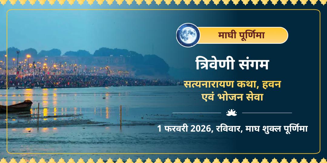 माघी पूर्णिमा त्रिवेणी संगम सत्यनारायण कथा, हवन एवं साधु भोजन सेवा 