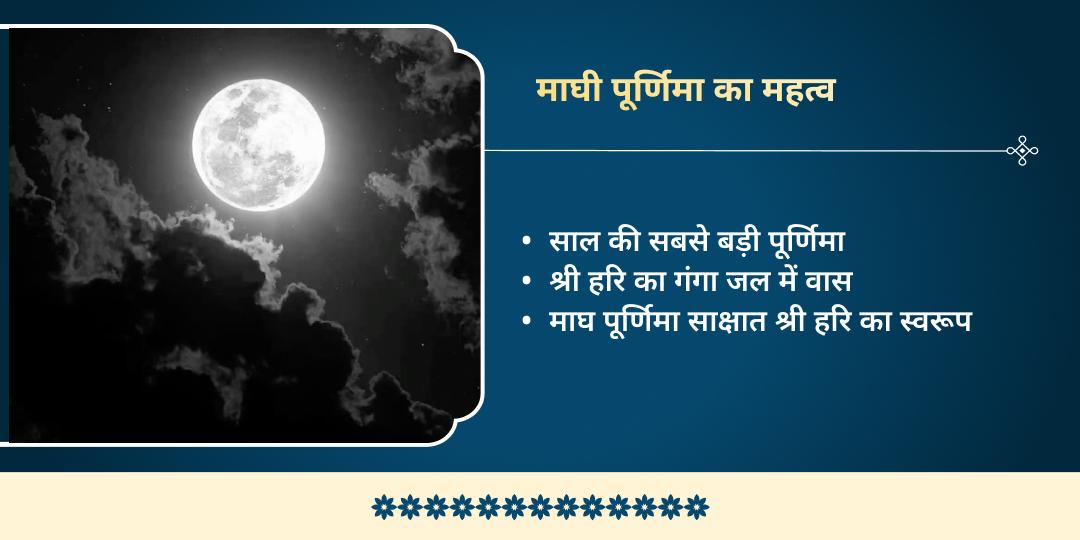 माघी पूर्णिमा त्रिवेणी संगम सत्यनारायण कथा, हवन एवं साधु भोजन सेवा 