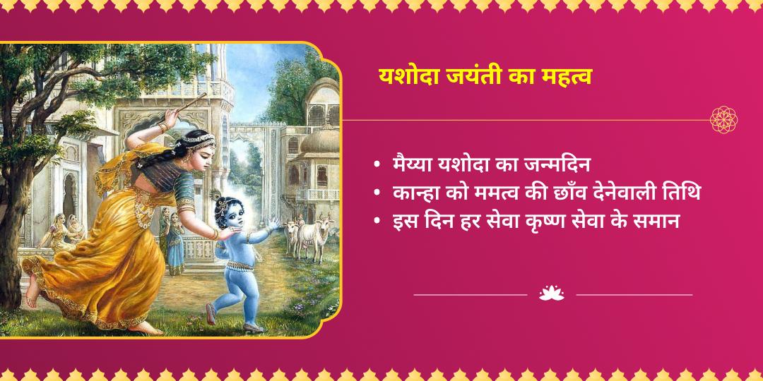 यशोदा जयंती विशेष श्री कृष्ण भोग, बाल-भोजन सेवा एवं गौ सेवा 