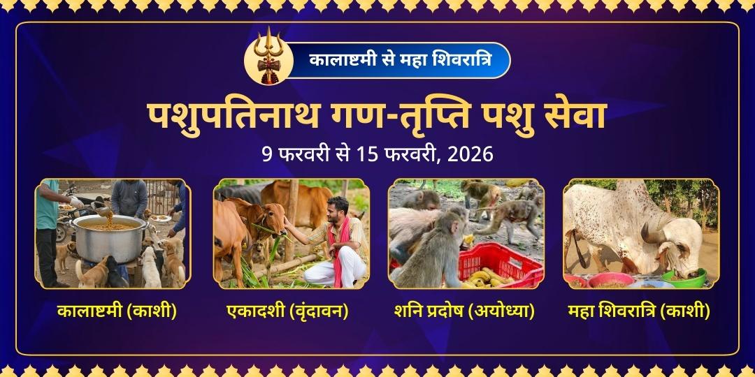 महाशिवरात्रि पशुपतिनाथ 'गण-तृप्ति' पशु सेवा महा संकल्प