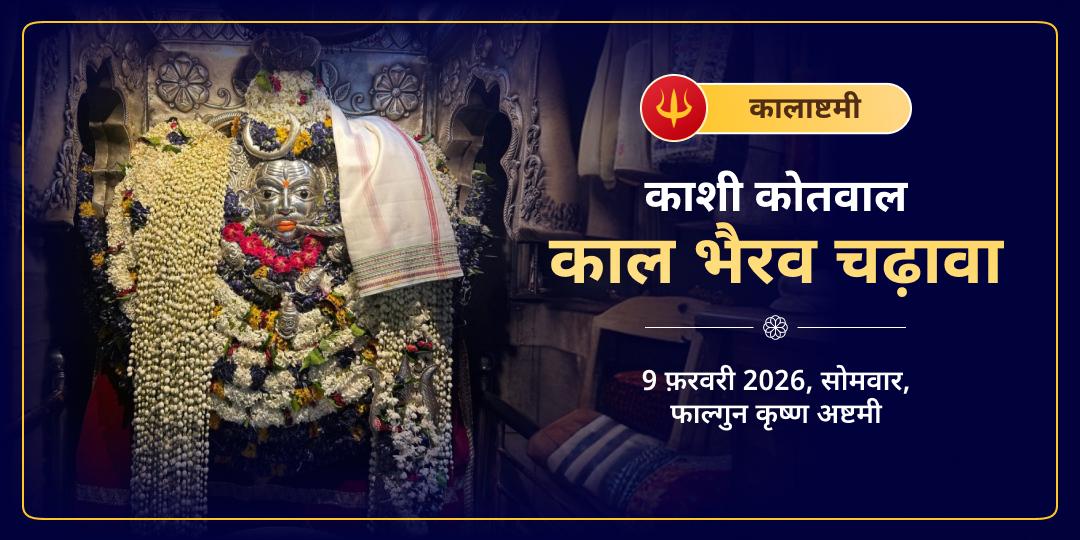 महा शिवरात्रि माह सोमवार कालाष्टमी काशी कोतवाल काल भैरव चढ़ावा 