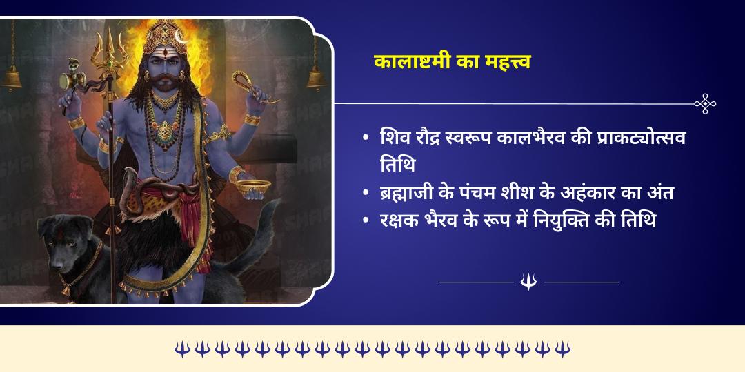 महा शिवरात्रि माह सोमवार कालाष्टमी काशी कोतवाल काल भैरव चढ़ावा 