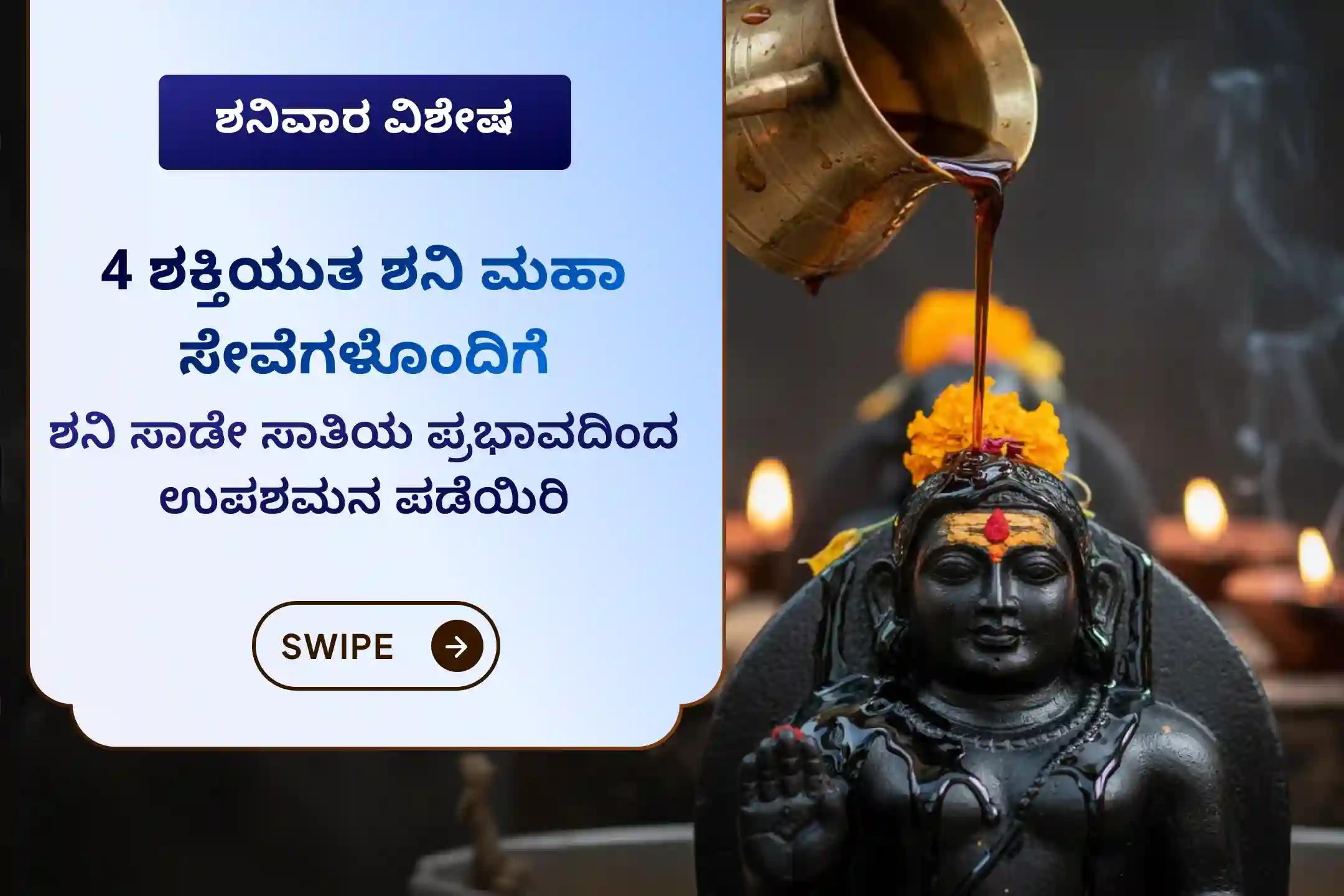 🕉️ಸಾಡೇ ಸಾತಿ ಶನಿಯ ಪ್ರಭಾವದಿಂದ ಉಪಶಮನ ಪಡೆಯಲು ಮತ್ತು ಕಾನೂನು ಹಾಗೂ ಆರ್ಥಿಕ ಸಂಕಷ್ಟಗಳಿಂದ ಮುಕ್ತಿ ಹೊಂದಲು ಈ 4-ಇನ್-1 ಶನಿ ಮಹಾ ಪೂಜೆ ಸೇವೆಯಲ್ಲಿ ಭಾಗವಹಿಸಿ🙏