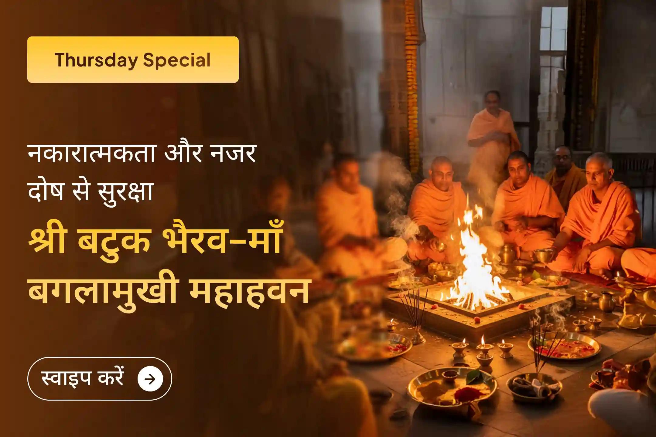 🧿नज़र दोष से रक्षा के लिए इस गुरुवार श्री बटुक भैरव और माँ बगलामुखी के दिव्य तंत्रोक्त यज्ञ एवं हवन में भाग लें और नकारात्मकता के नाश की सही दिशा पाएं… 
