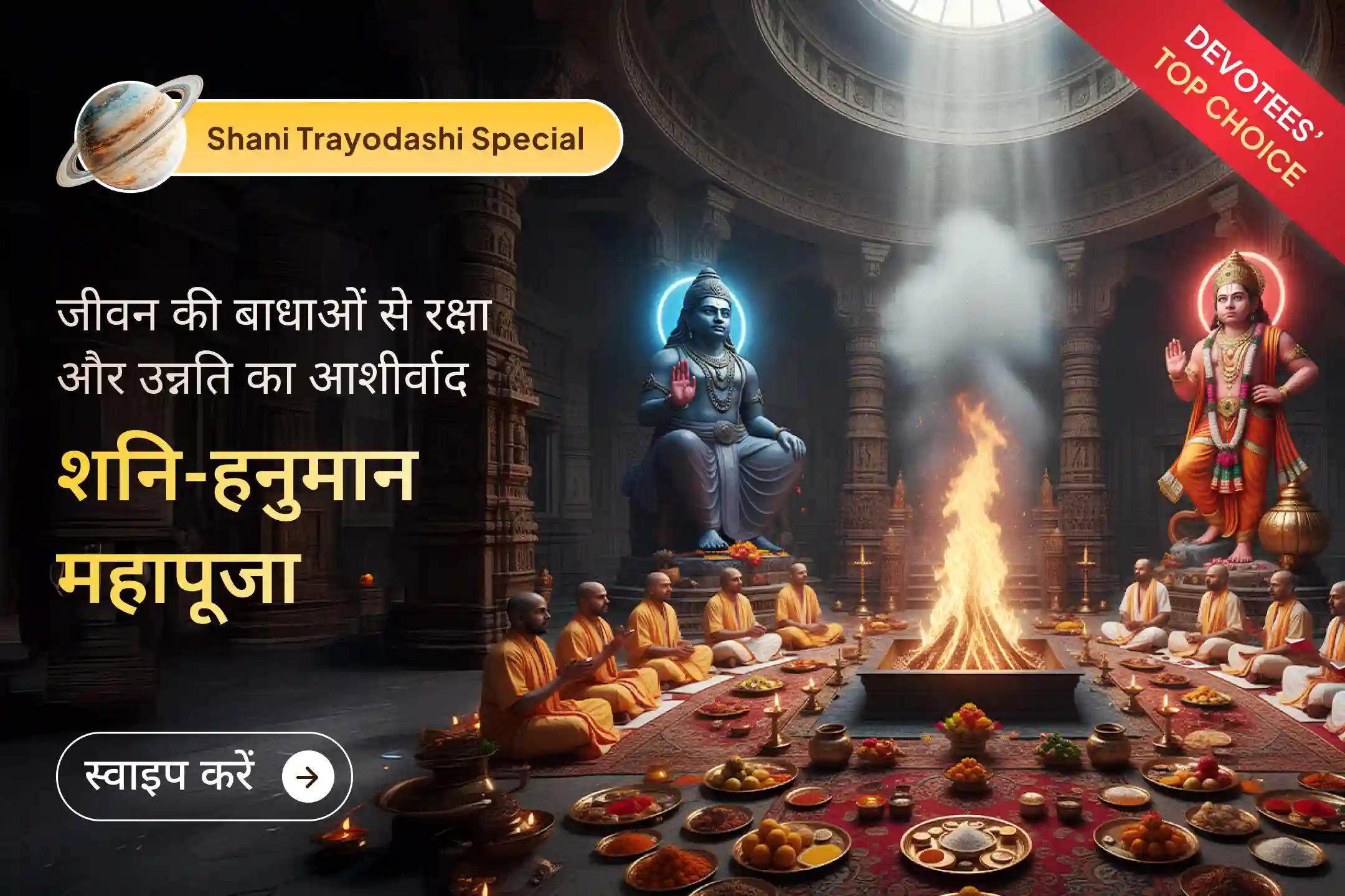  ✨ नए साल की शुरुआत में शनि आराधना का अवसर हाथ से निकल गया है तो इस शनि त्रयोदशी पर 23,000 शनि मूल मंत्रों के साथ 1008 संकट मोचन हनुमान अष्टक पाठ में शामिल हों