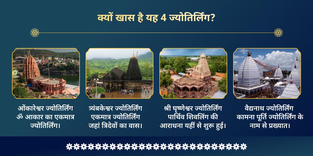 महाशिवरात्रि 4 ज्योतिर्लिंग शिव रक्षा कवच महाअनुष्ठान