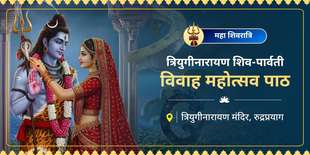 जहां स्वयं शिव-पार्वती ने विवाह किया, वहां शिव विवाह कथा करवाएं - विवाह संबंधी सभी रुकावटें दूर करें!