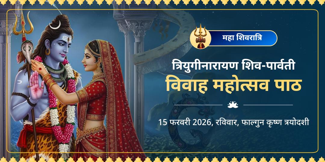 महाशिवरात्रि त्रियुगीनारायण शिव-पार्वती विवाह महोत्सव पाठ