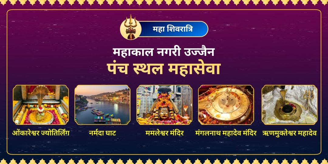 महाशिवरात्रि के दिन महाकाल नगरी उज्जैन के श्रेष्ठ जाग्रत पंचस्थलों पर शिव सम्पूर्ण महासेवा करें - काल पर भी विजय का आशीर्वाद पाएं।  