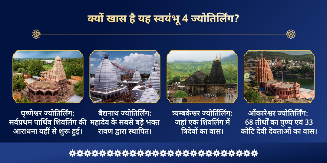 महाशिवरात्रि 4 प्रहर 4 ज्योतिर्लिंग महाभिषेक