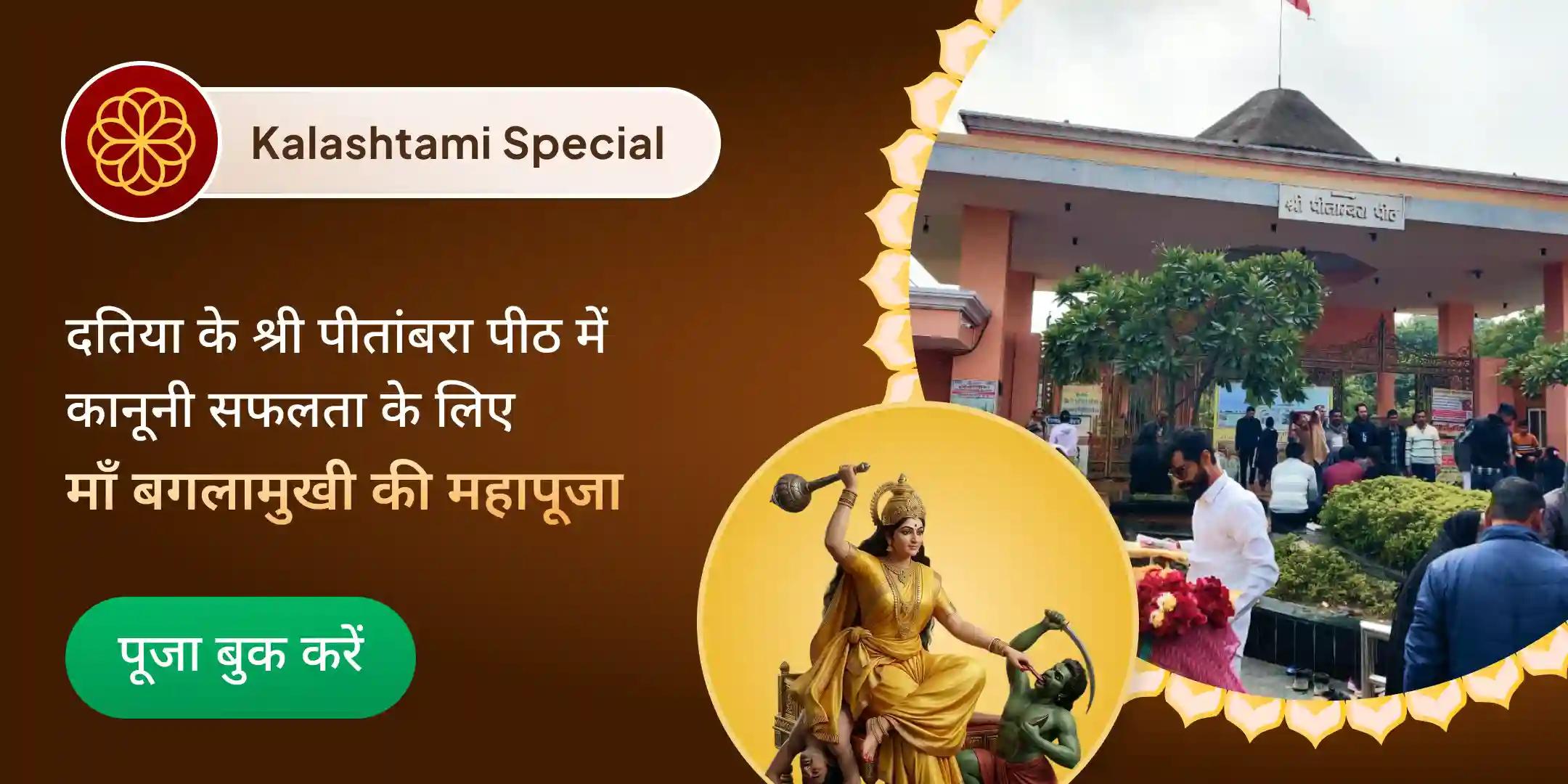 दतिया स्थित श्री पीतांबरा पीठ में माँ बगलामुखी हवन
