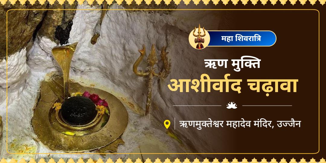 थक चुके हैं संघर्ष और कर्जों से? सौंप दीजिए अपनी कठिनाइयों को उन 'ऋणमुक्तेश्वर को जिन्हों ने नारद मुनि तक को बंधनमुक्त किया था। महाशिवरात्रि पर महादेव को ऋण-मुक्ति अर्पण करें!