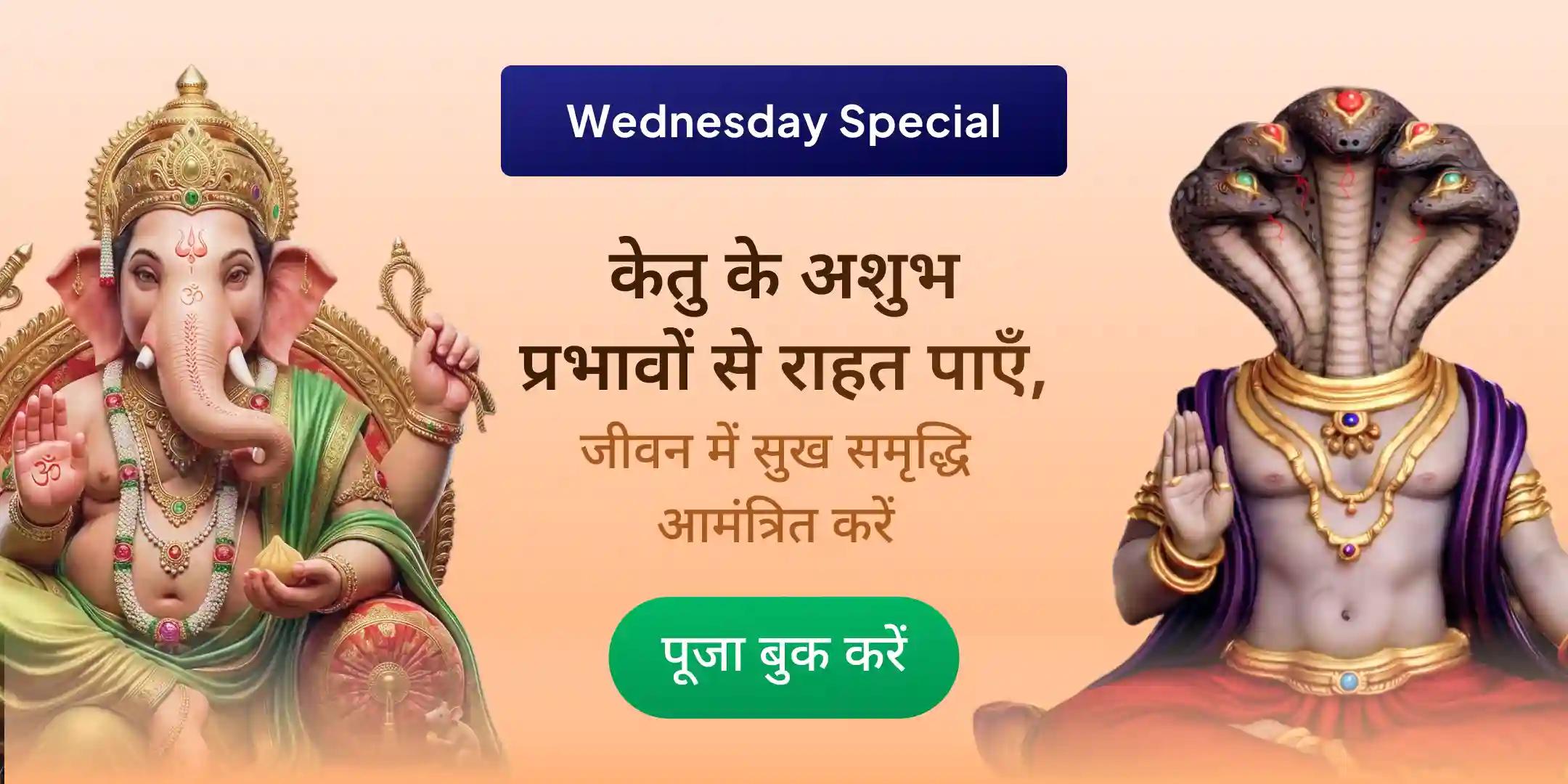 7,000 केतु मूल मंत्र जाप, गणेश अथर्वशीर्ष और केतु शांति हवन